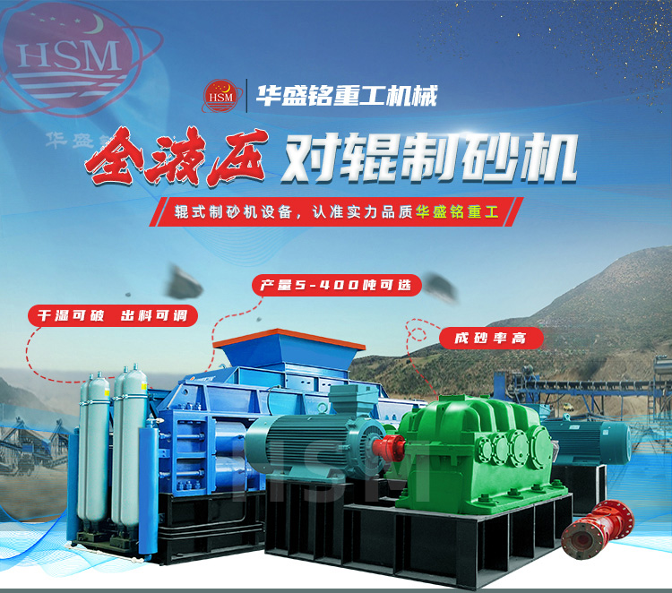 全液壓對(duì)輥制砂機(jī), 石頭制砂能否用全液壓對(duì)輥制砂機(jī)?