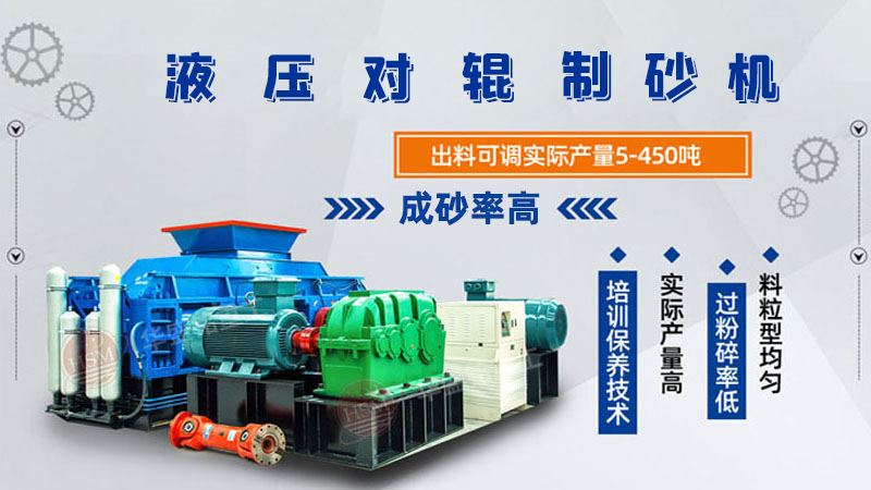 膨潤土全液壓對輥制砂機(jī)好用嗎?制砂效果如何?