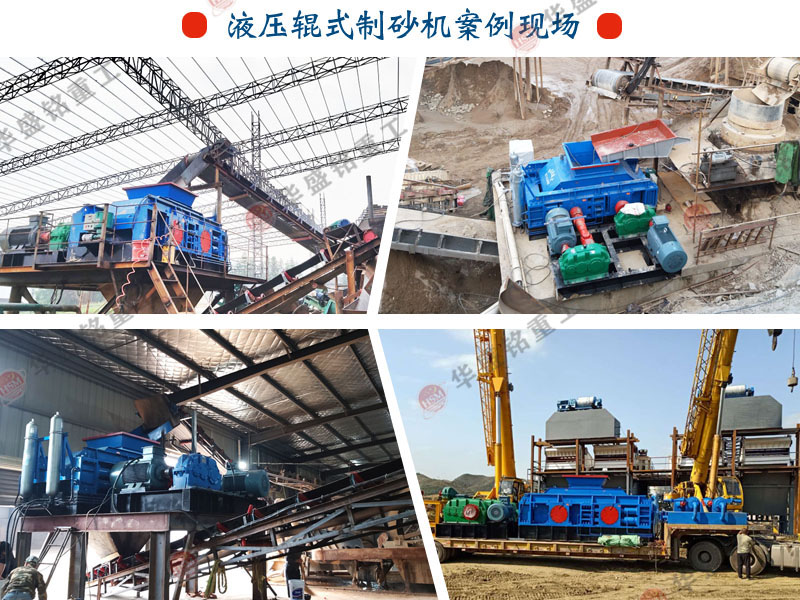大型青石全液壓對輥制砂機多少錢一臺?哪個廠家好用?