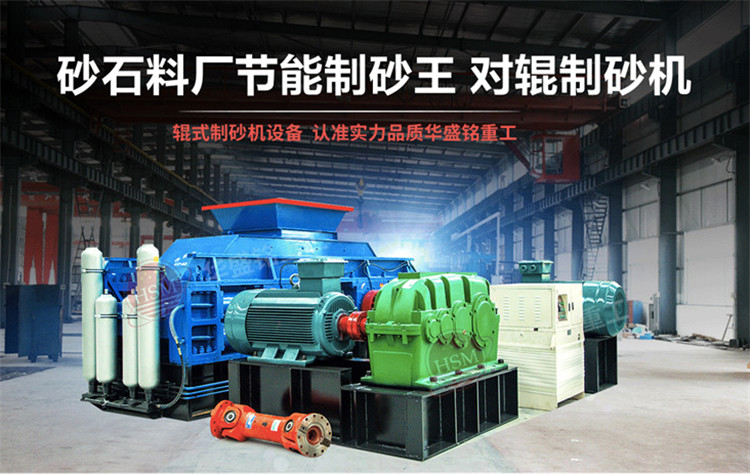 對輥制砂機 老砂廠換設備怕踩坑?試試這臺能啃200種硬石頭的對輥制砂機